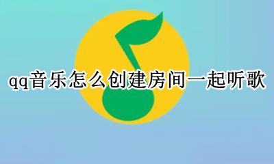 QQ音乐怎么建立房间 qq音乐怎么创建房间一起听歌