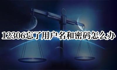 12306忘了用户名和密码怎么办 12306用户名和密码忘记了怎么办
