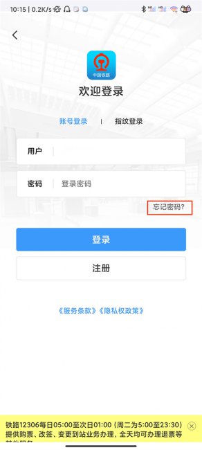 12306忘了用户名和密码怎么办