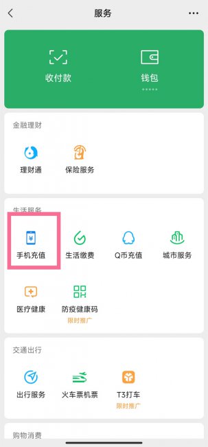 如何用微信给别人充话费