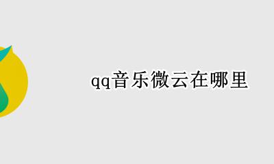 qq音乐微云在哪里 qq音乐的微云文件在哪里