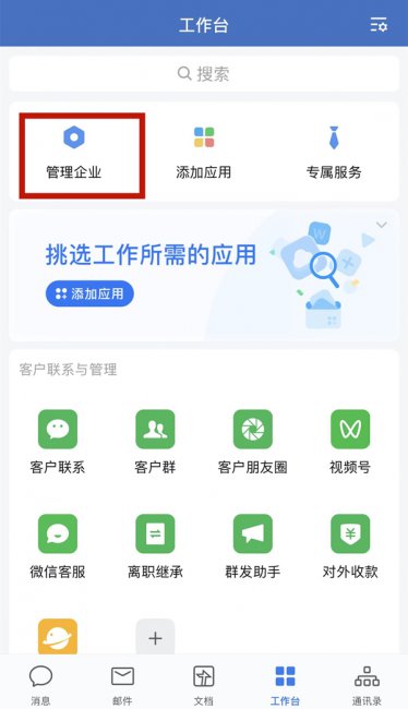 企业微信和微信消息互通怎么设置