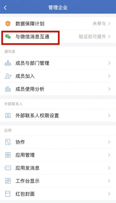 企业微信和微信消息互通怎么设置