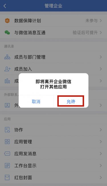 企业微信和微信消息互通怎么设置