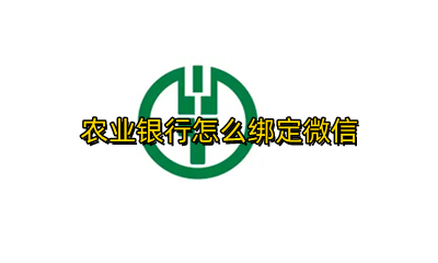 农业银行怎么绑定微信 农业银行怎么绑定微信动账提醒
