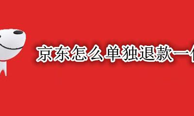 京东怎么单独退款一件 京东退一件商品怎么退