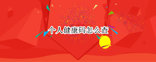 个人健康码怎么查