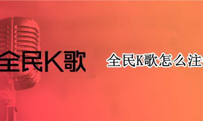 全民K歌怎么注销 如何注销
