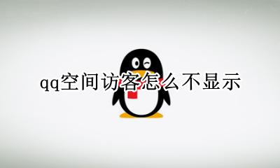 qq空间访客怎么不显示 qq进空间不显示有访客