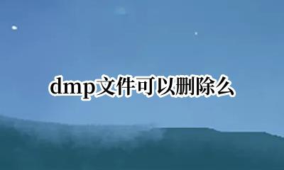 dmp文件删除不了 dmp文件可以删除么