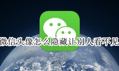 微信头像怎样让别人看不到 微信头像怎么隐藏让别人看不见