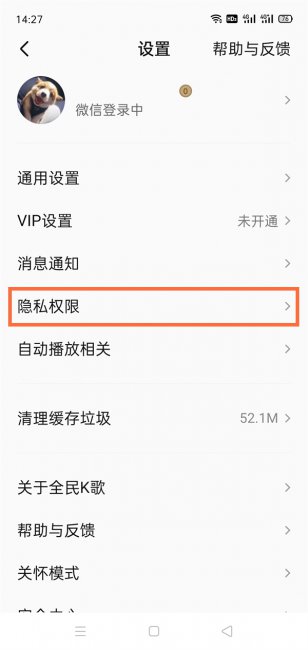 全民k歌怎么设置隐私权限