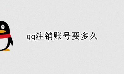 qq注销账号要多久 qq注销账号时间