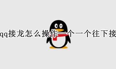 qq群接龙怎样往下接 qq接龙怎么操作一个一个往下接