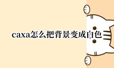 caxa怎么把背景变成白色 caxa怎么把背景调成白色