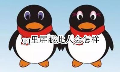 qq里屏蔽此人会怎样 qq如果屏蔽此人会怎么样