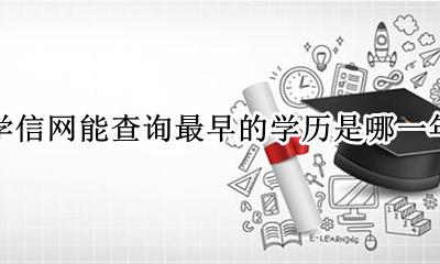 学信网学历最早能查到哪年 学信网能查询最早的学历是哪一年