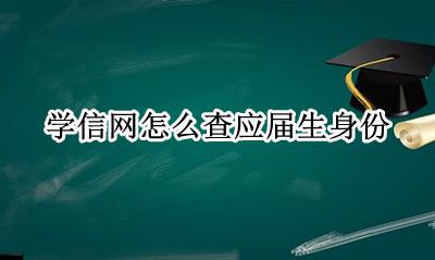 学信网怎么查应届生身份 学信网毕业去向只有应届生可以查吗