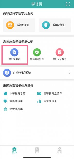 学信网学历备案表怎么弄