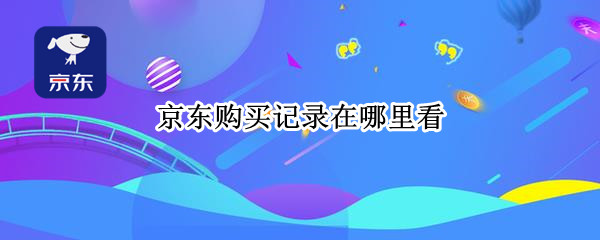 京东购买记录在哪里看