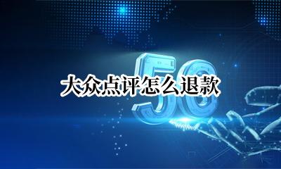 大众点评怎么退款 大众点评如何退款