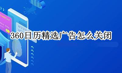如何关闭360日历广告 360日历精选广告怎么关闭
