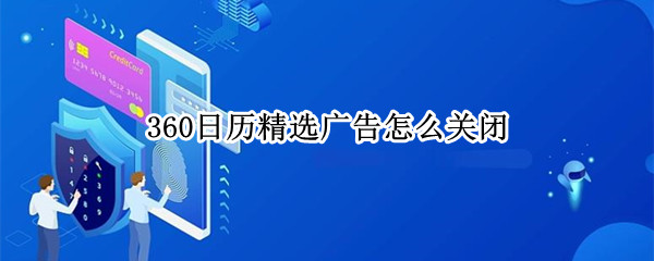 360日历精选广告怎么关闭
