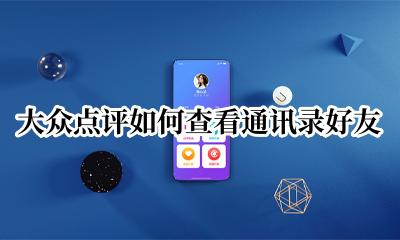 大众点评怎么找通讯录好友 大众点评如何查看通讯录好友