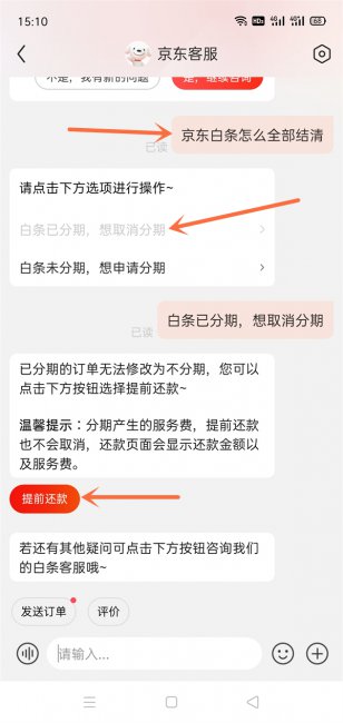 京东白条怎么一次性还清分期付款