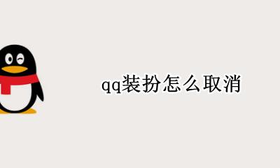 qq装扮怎么取消 怎么取消qq的装扮