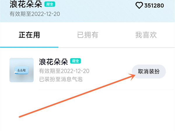 qq装扮怎么取消