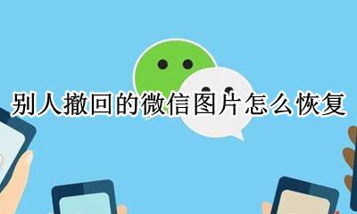 别人撤回的微信图片怎么恢复 怎么恢复微信别人撤回的照片