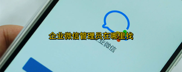 企业微信管理员在哪里找
