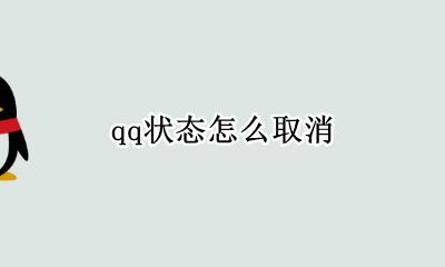 qq状态怎么取消 怎么关闭QQ的状态