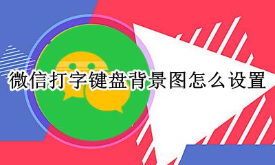 微信打字键盘背景图怎么设置 怎么把打字的键盘背景怎么弄微信