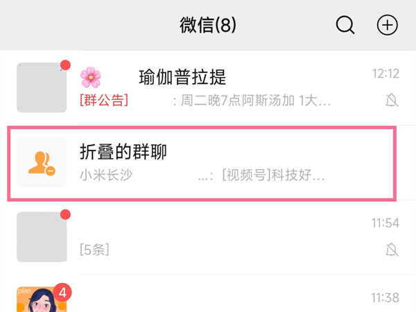 微信折叠聊天怎么关闭