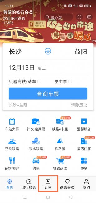 别人订的火车票自己怎么查询