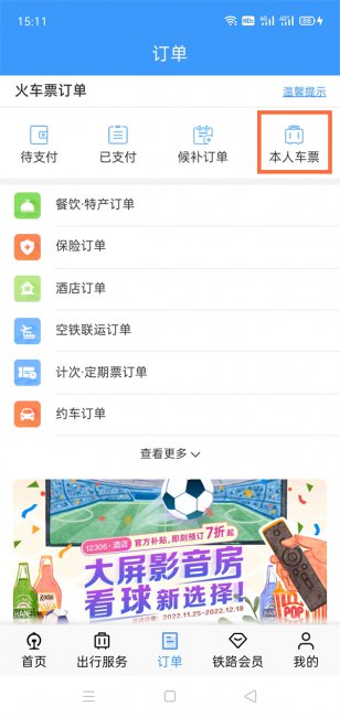 别人订的火车票自己怎么查询