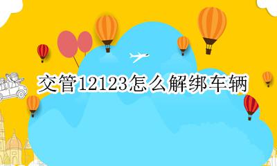交管12123怎么解绑车辆 交管12123解绑车辆信息
