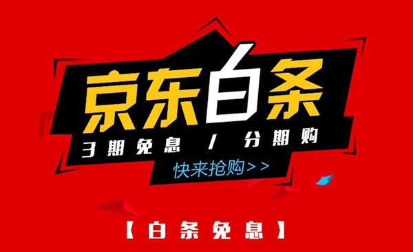 京东白条开了不用可以吗