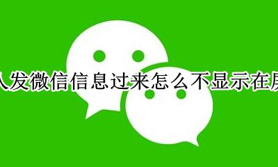 别人发微信怎样不显示在屏幕上 别人发微信信息过来怎么不显示在屏幕