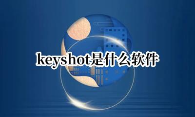 keyshot是什么软件 keyshot软件是干什么的