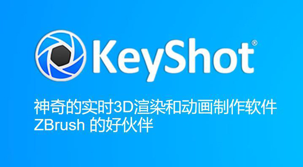 keyshot是什么软件