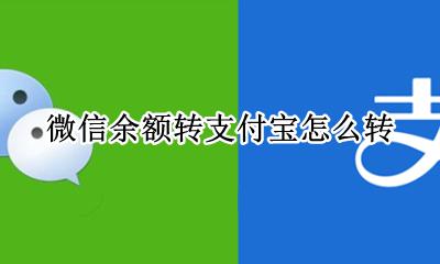 微信余额转支付宝怎么转 支付宝余额转到微信怎么转