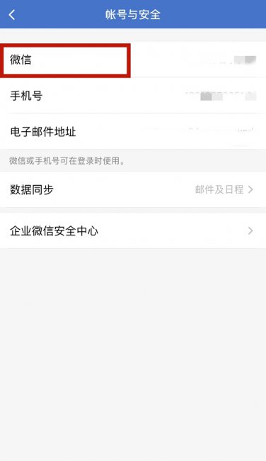 企业微信怎么绑定个人微信