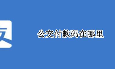 公交付款码在哪里 公交车付款码在哪里找