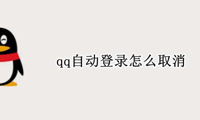 qq自动登录怎么取消 怎样取消QQ自动登录