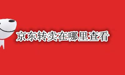 京东转卖怎么看 京东转卖在哪里查看