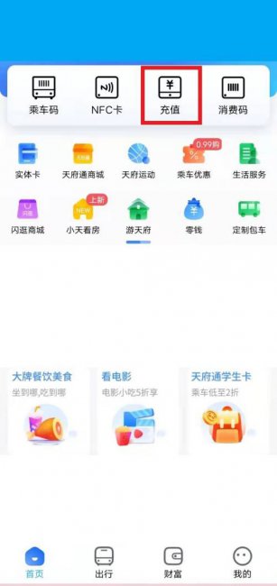 天府通学生卡怎么充值
