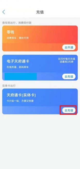 天府通学生卡怎么充值